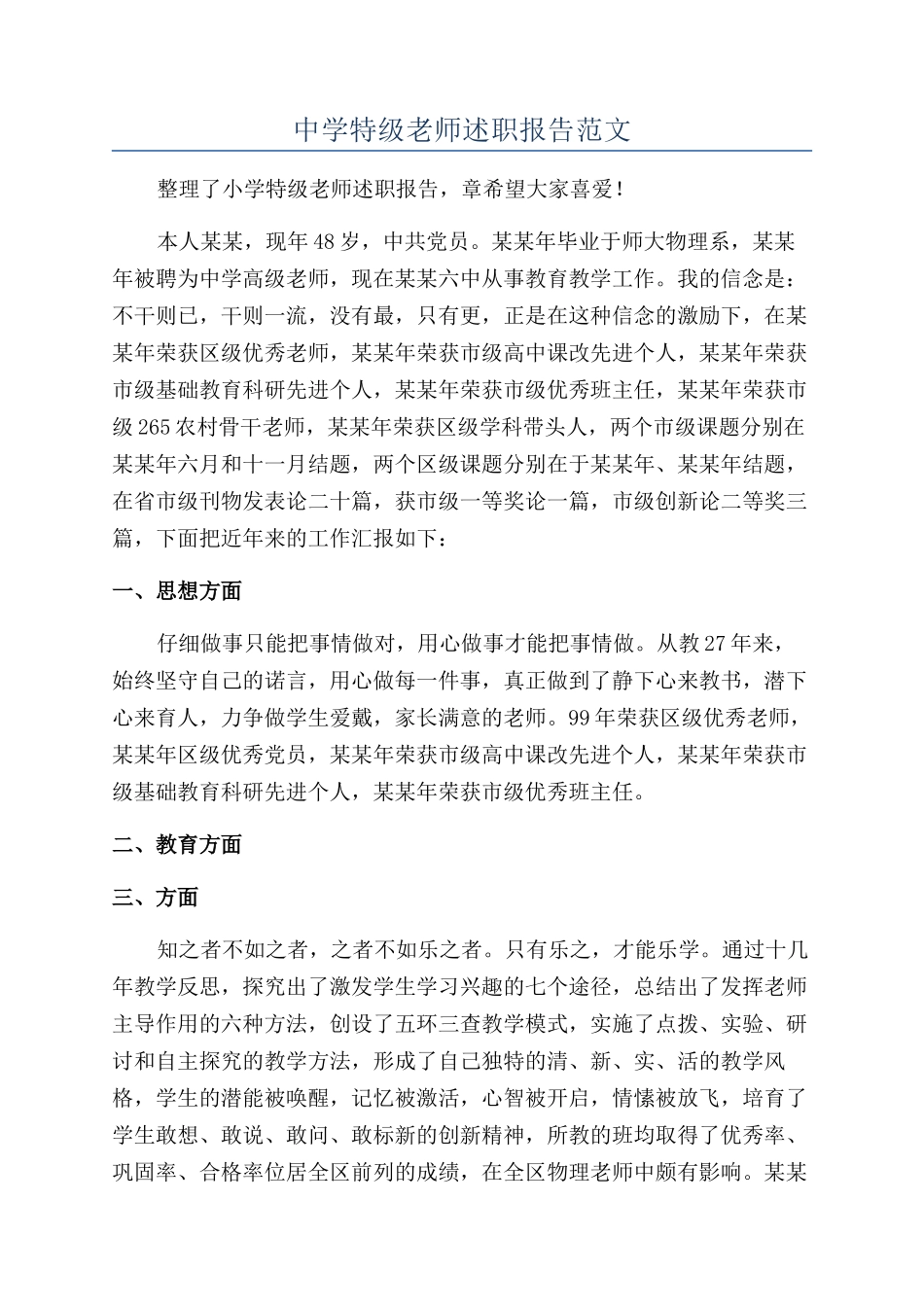 中学特级教师述职报告范文_第1页