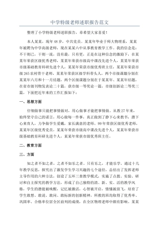 中学特级教师述职报告范文