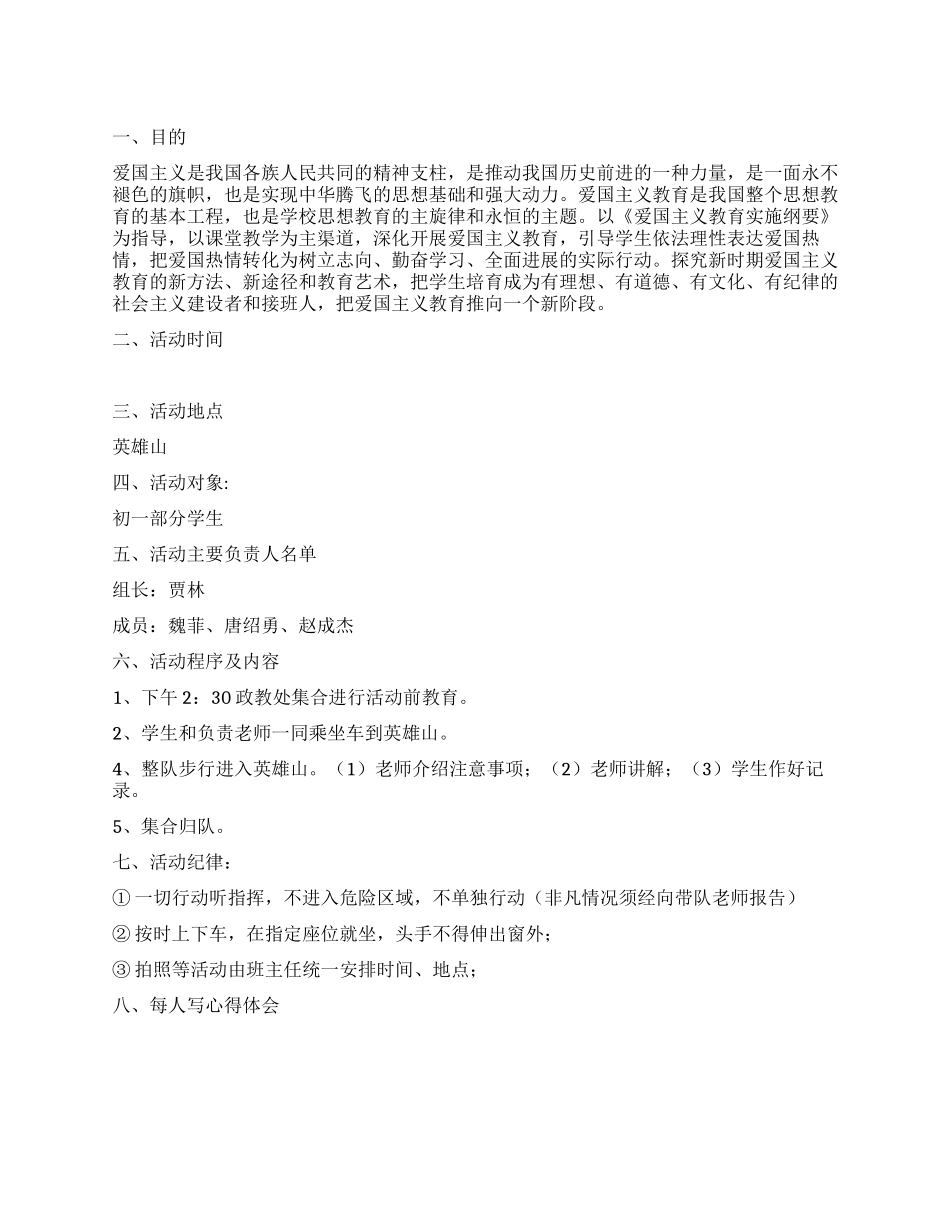 中学爱国主义教育活动方案_第1页