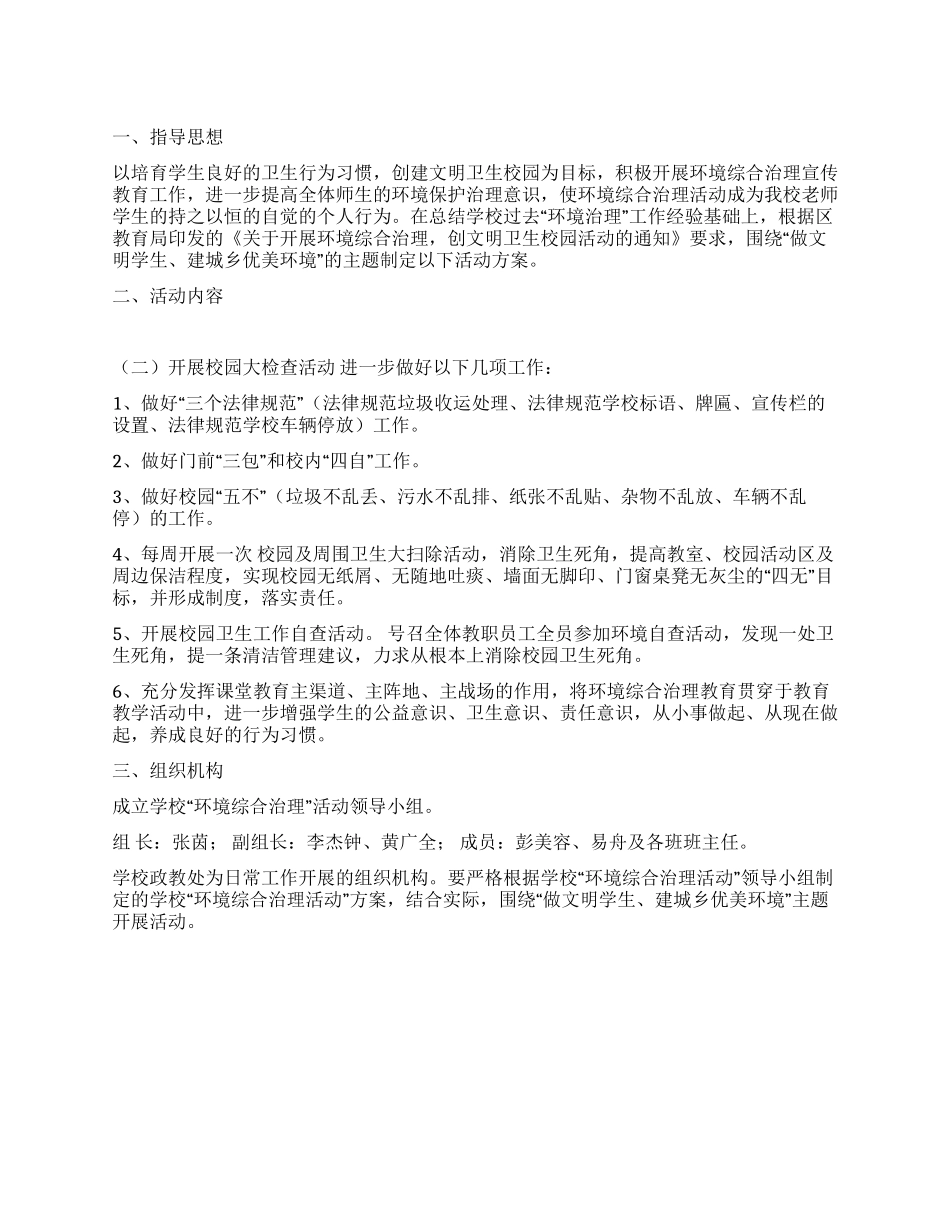 中学环境综合治理活动方案_第1页