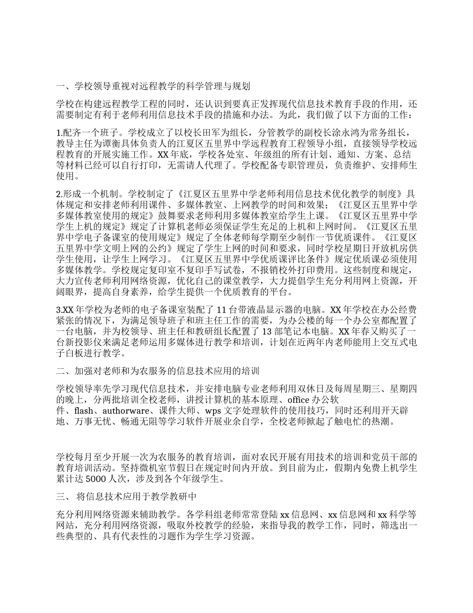 中学现代远程教育先进事迹材料_第1页