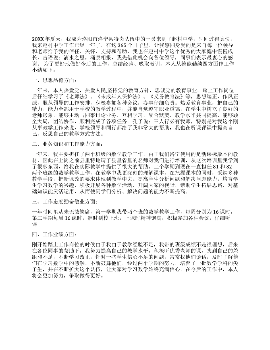 中学特岗教师个人总结_第1页
