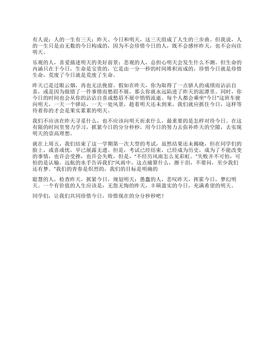 中学生1月国旗下演讲稿珍惜今天_第1页