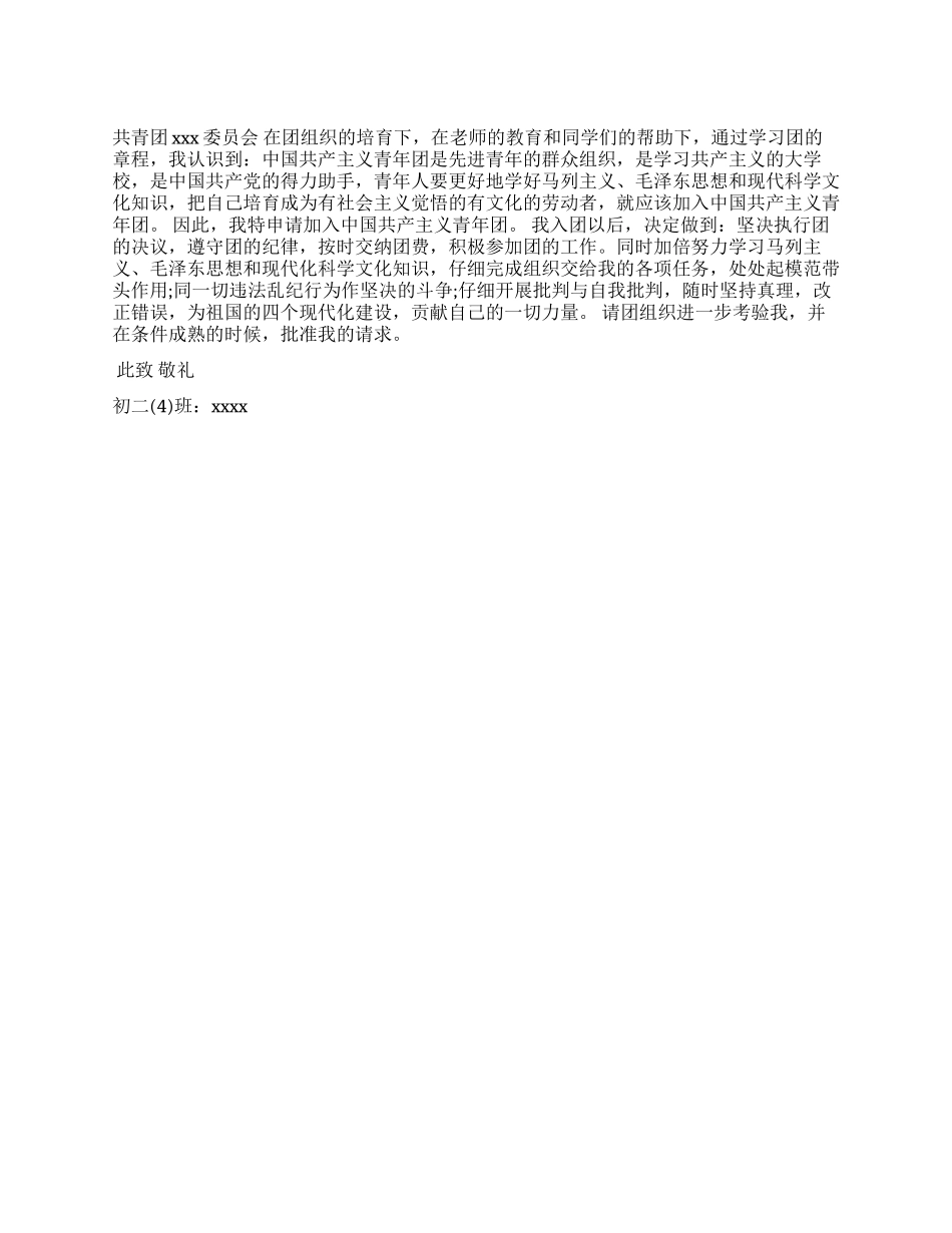 中学生2024年通用版入团申请书_第1页