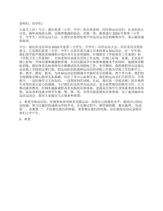中学生2024年春季运动会发言稿