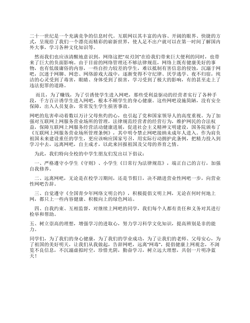 中学生“远离网吧健康成长倡议书_第1页