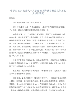 中学生2024纪念九一八事变85周年演讲稿范文作文范文华北事变