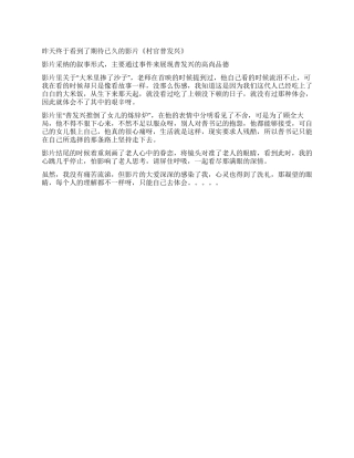 中学生《村官普发兴》观后感