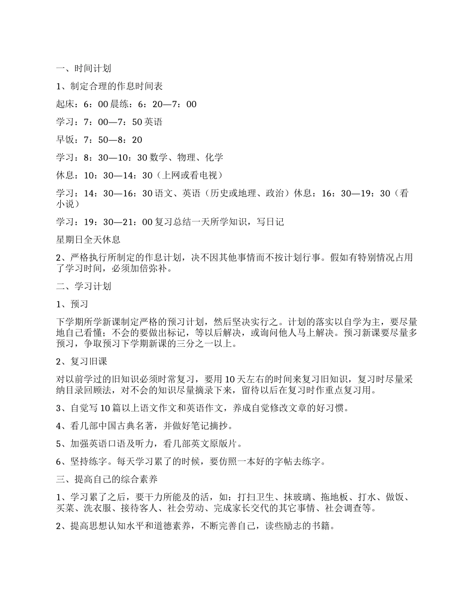 中学生4月学习计划_第1页