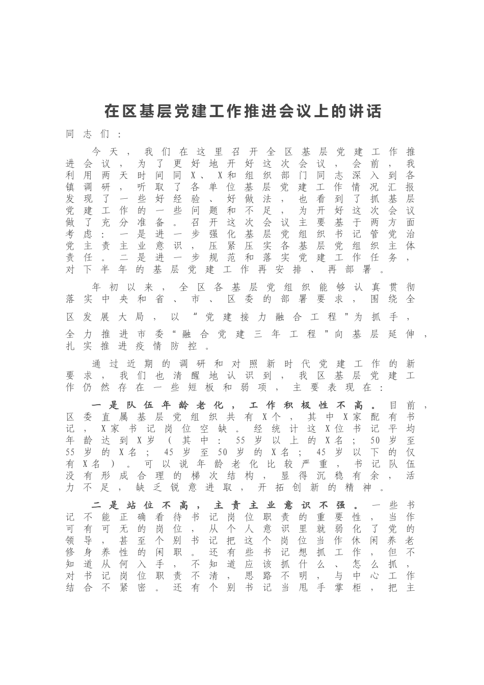 在区基层党建工作推进会议上的讲话_第1页