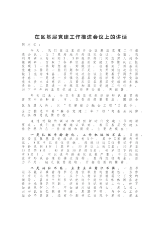 在区基层党建工作推进会议上的讲话