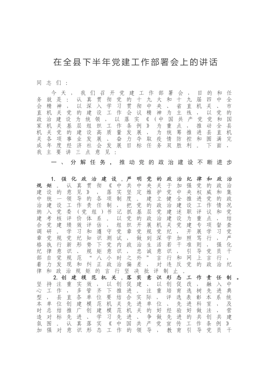 在全县下半年党建工作部署会上的讲话_第1页