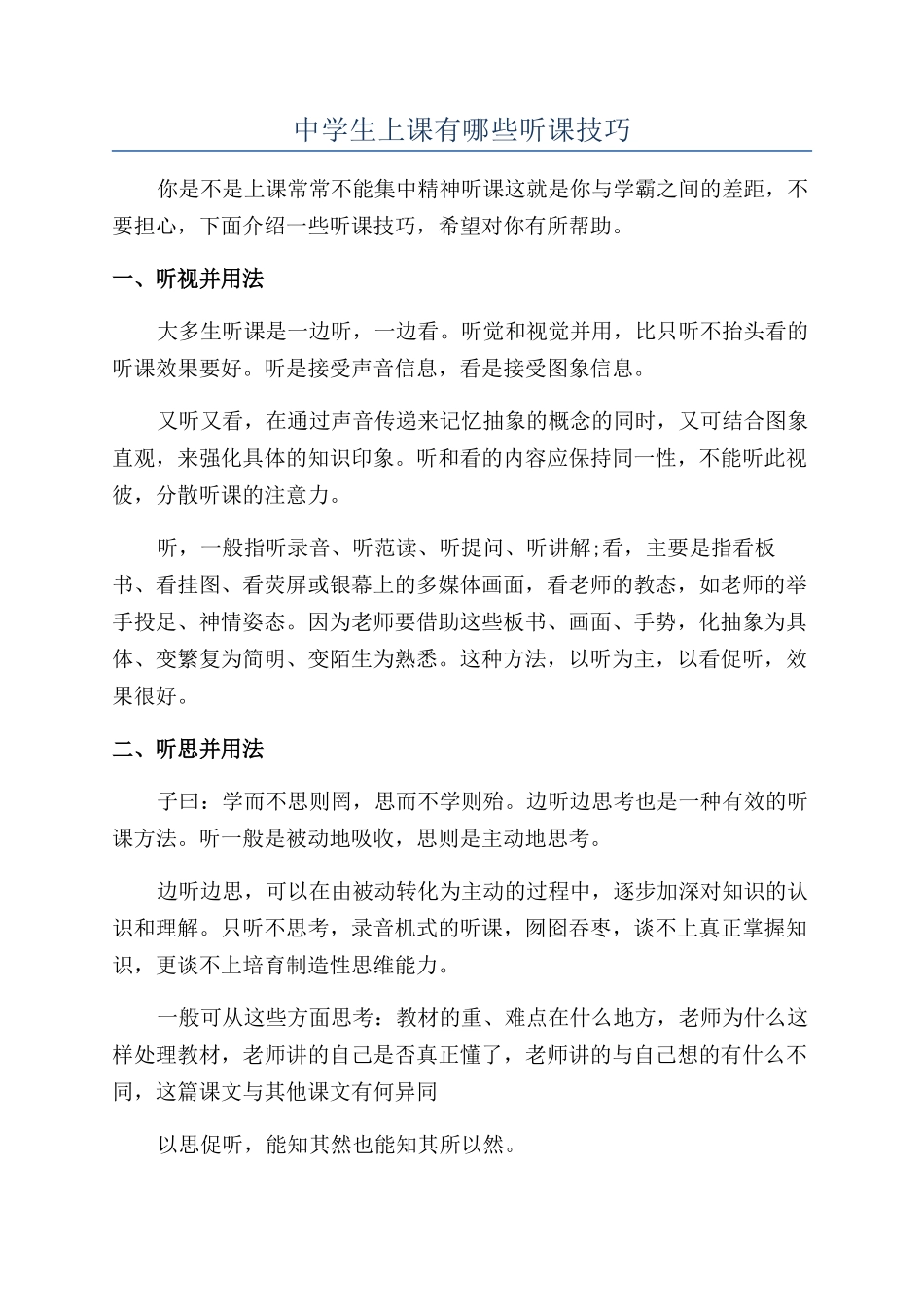 中学生上课有哪些听课技巧_第1页