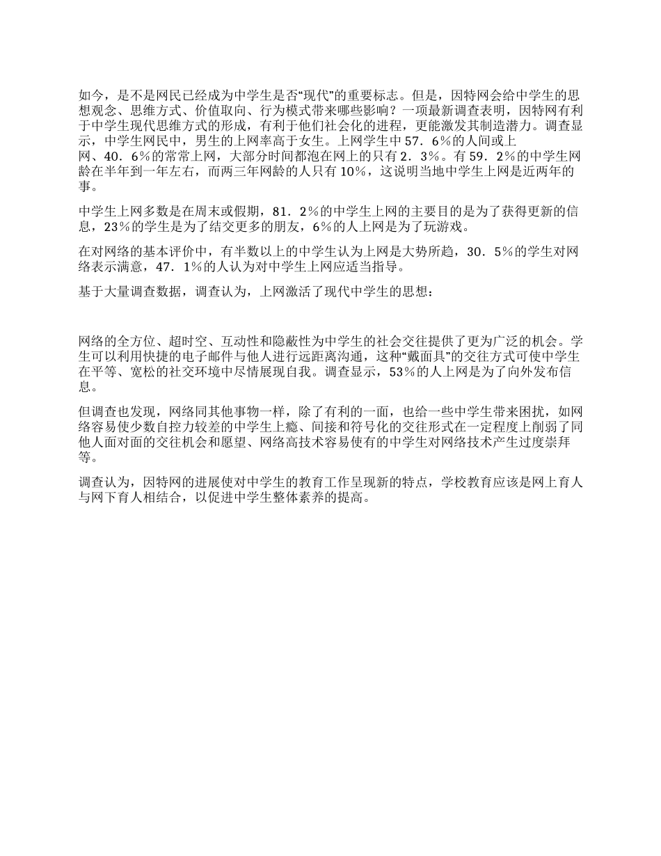 中学生上网调查报告_第1页