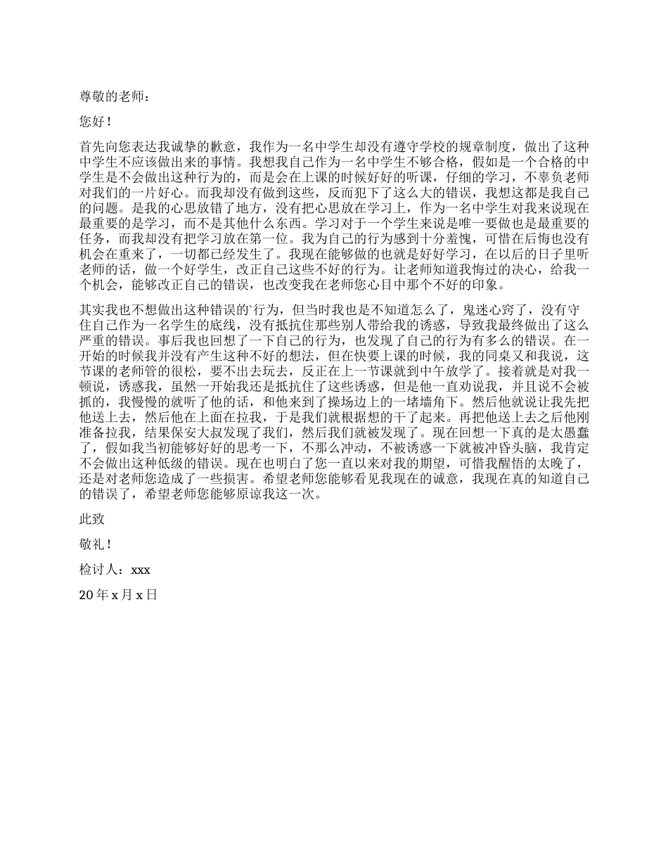 中学生上课时间翻墙逃课检讨书_第1页