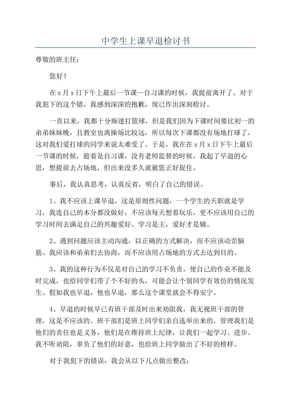 中学生上课早退检讨书_第1页