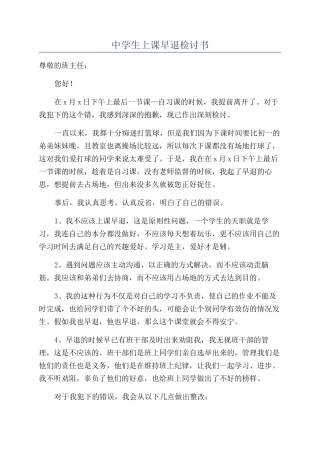 中学生上课早退检讨书