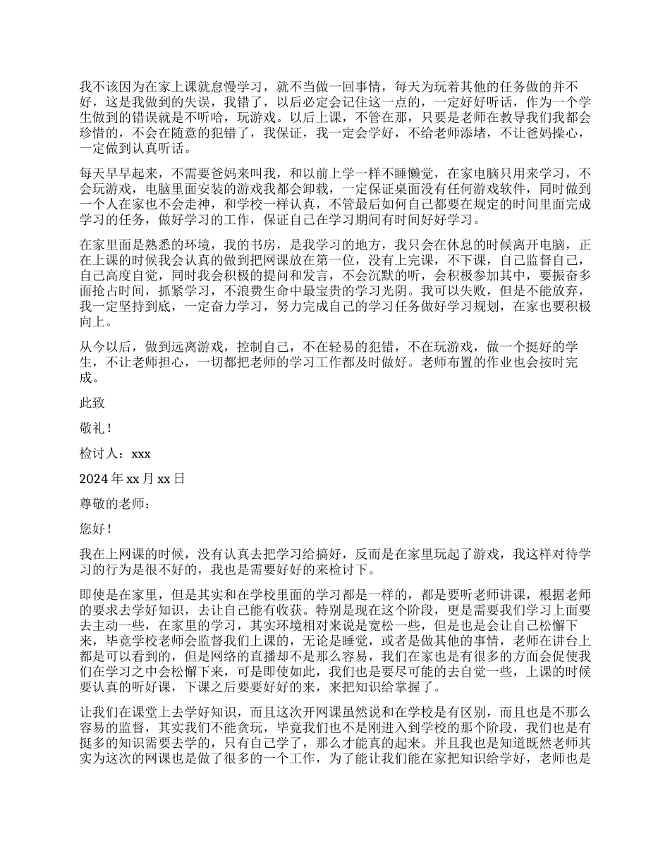 中学生上网课玩游戏检讨书_第2页