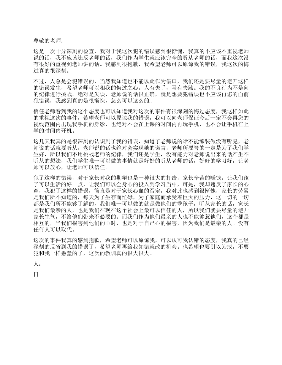 中学生上课说话检讨书_第1页