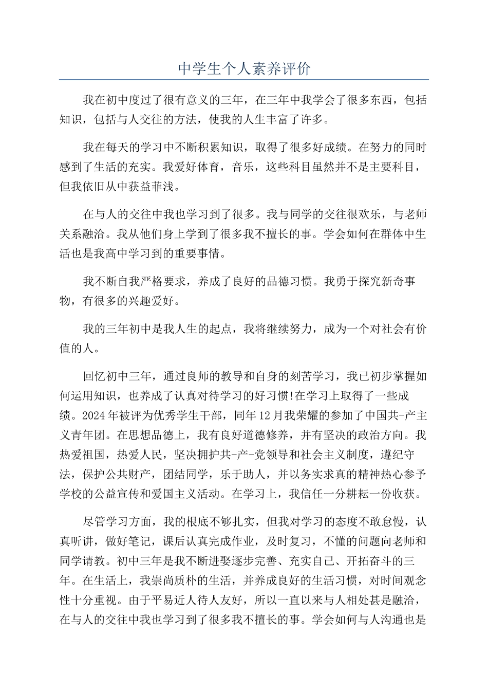 中学生个人素质评价_第1页