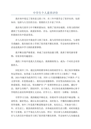 中学生个人素质评价