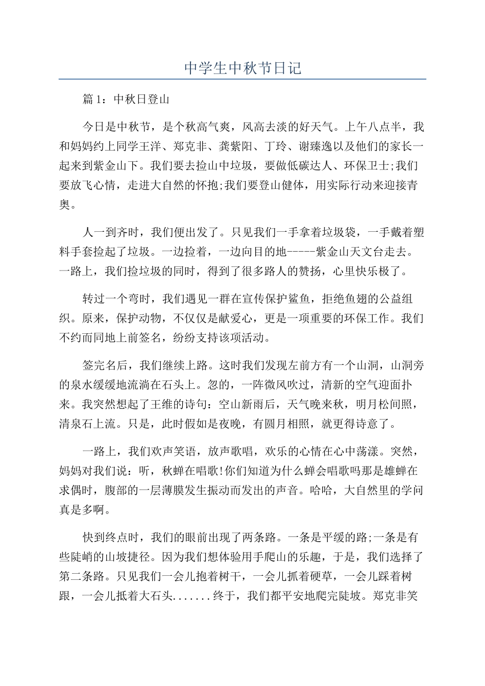 中学生中秋节日记_第1页