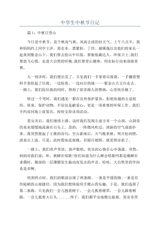 中学生中秋节日记