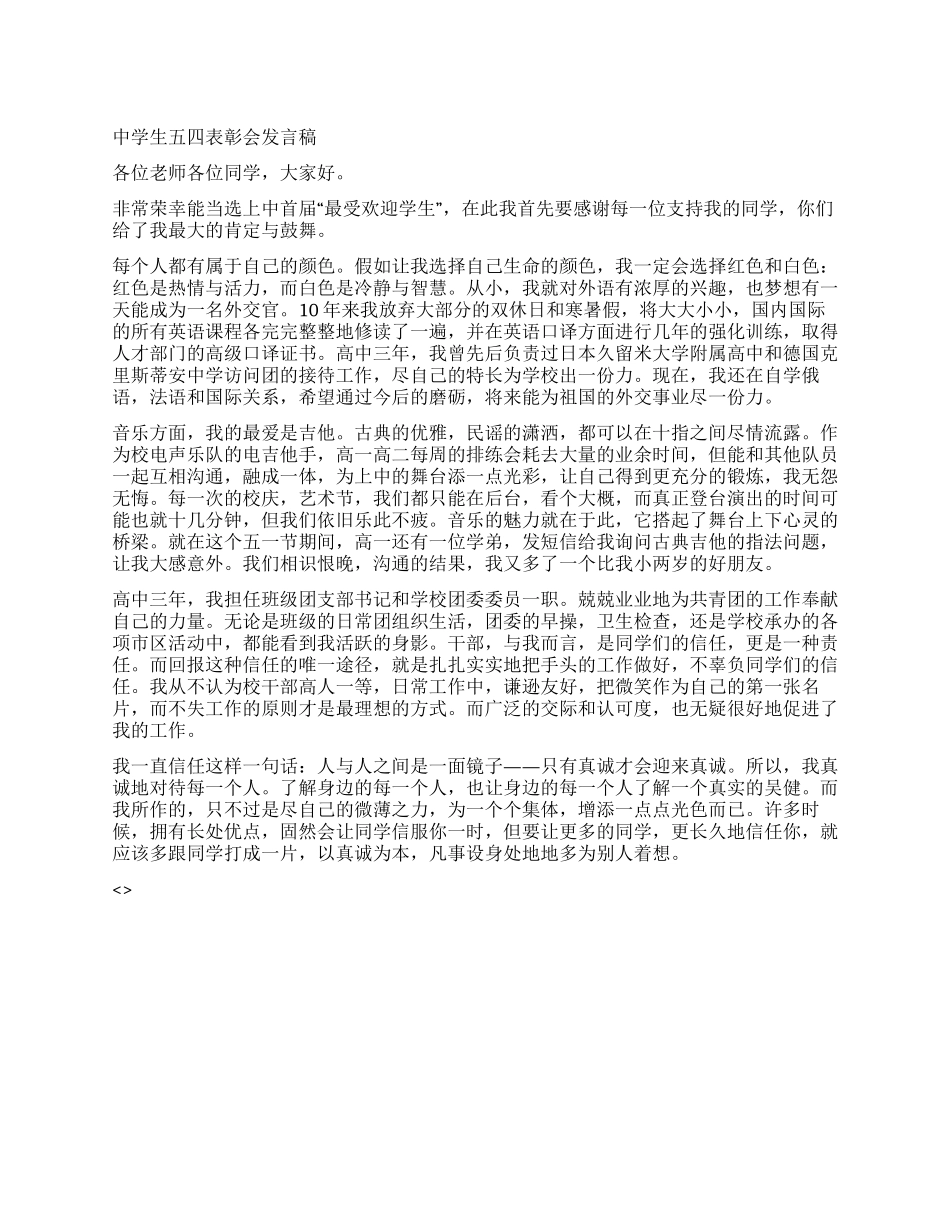中学生五四表彰会发言稿_第1页