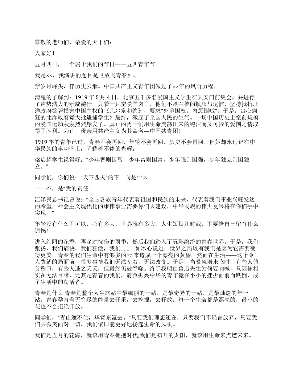 中学生五四演讲稿——放飞青春_第1页