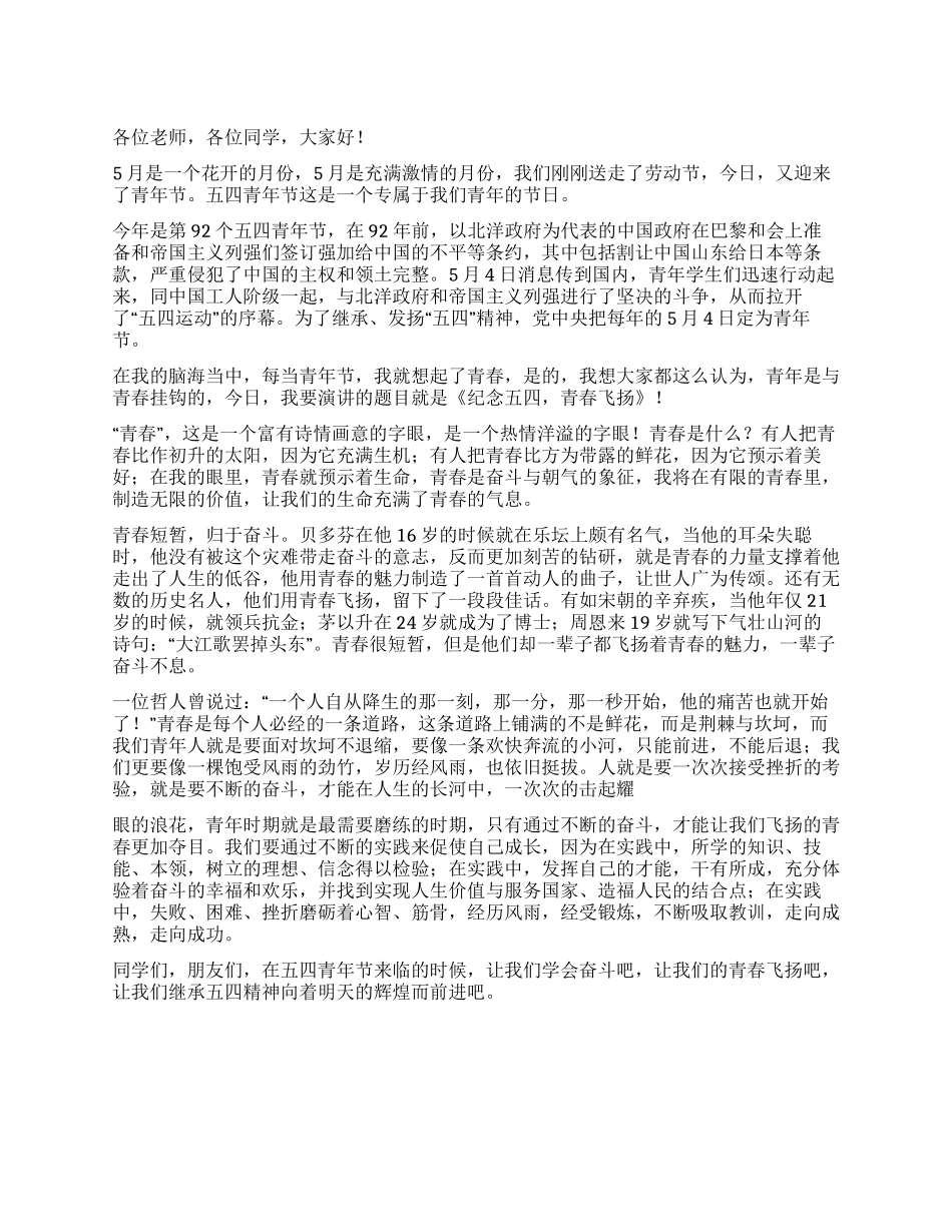中学生五四青年节演讲稿纪念五四青春飞扬_第1页