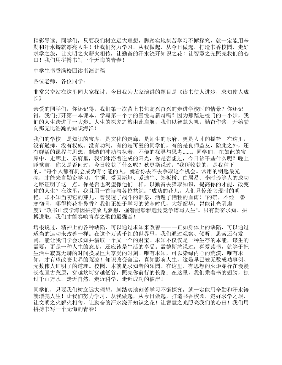 中学生书香满校园读书演讲稿_第1页