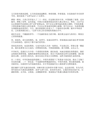 中学生五四青年节演讲稿范文