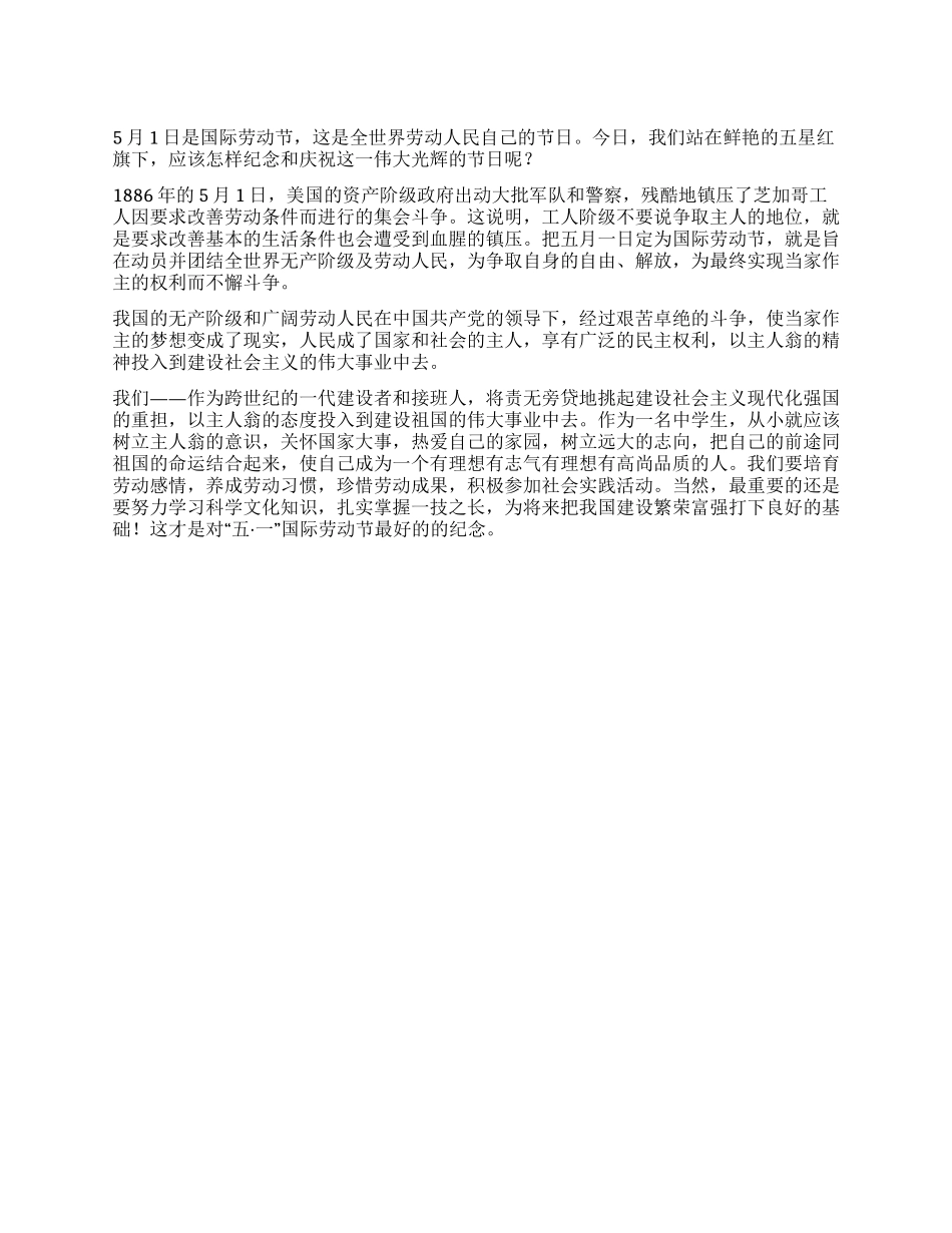 中学生五一劳动节在国旗下讲话_第1页
