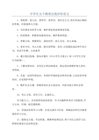中学生五个维度自我评价范文