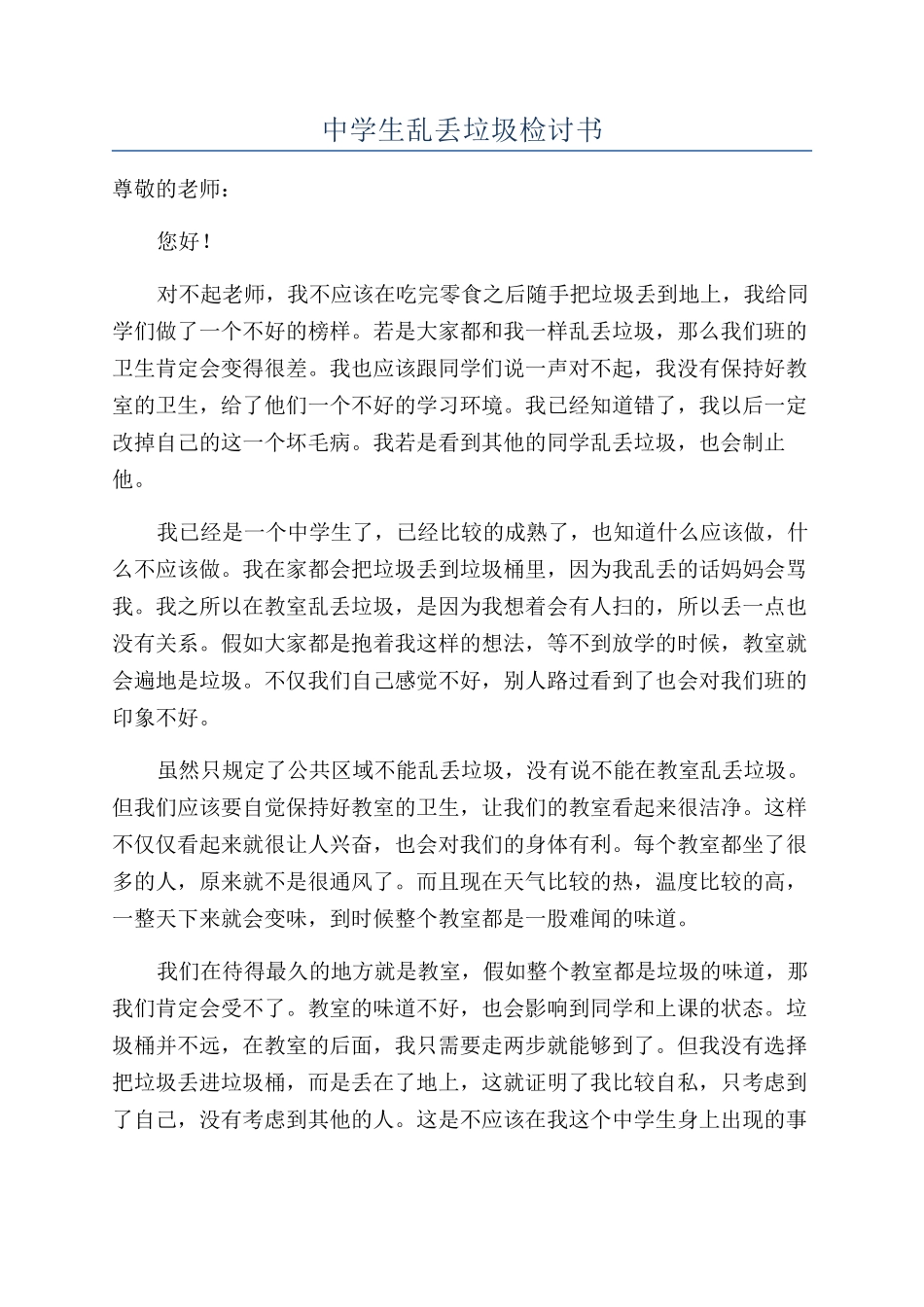 中学生乱丢垃圾检讨书_第1页
