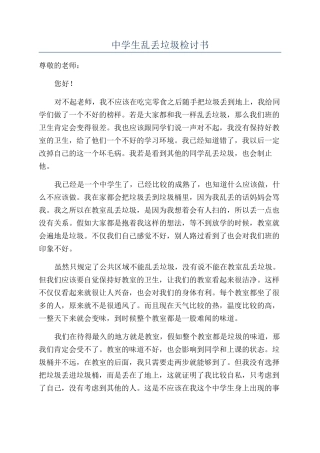 中学生乱丢垃圾检讨书