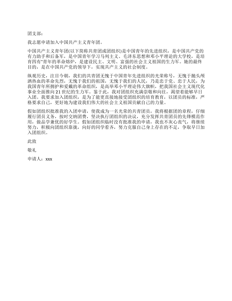 中学生优秀入团申请书模版-入党申请_第1页