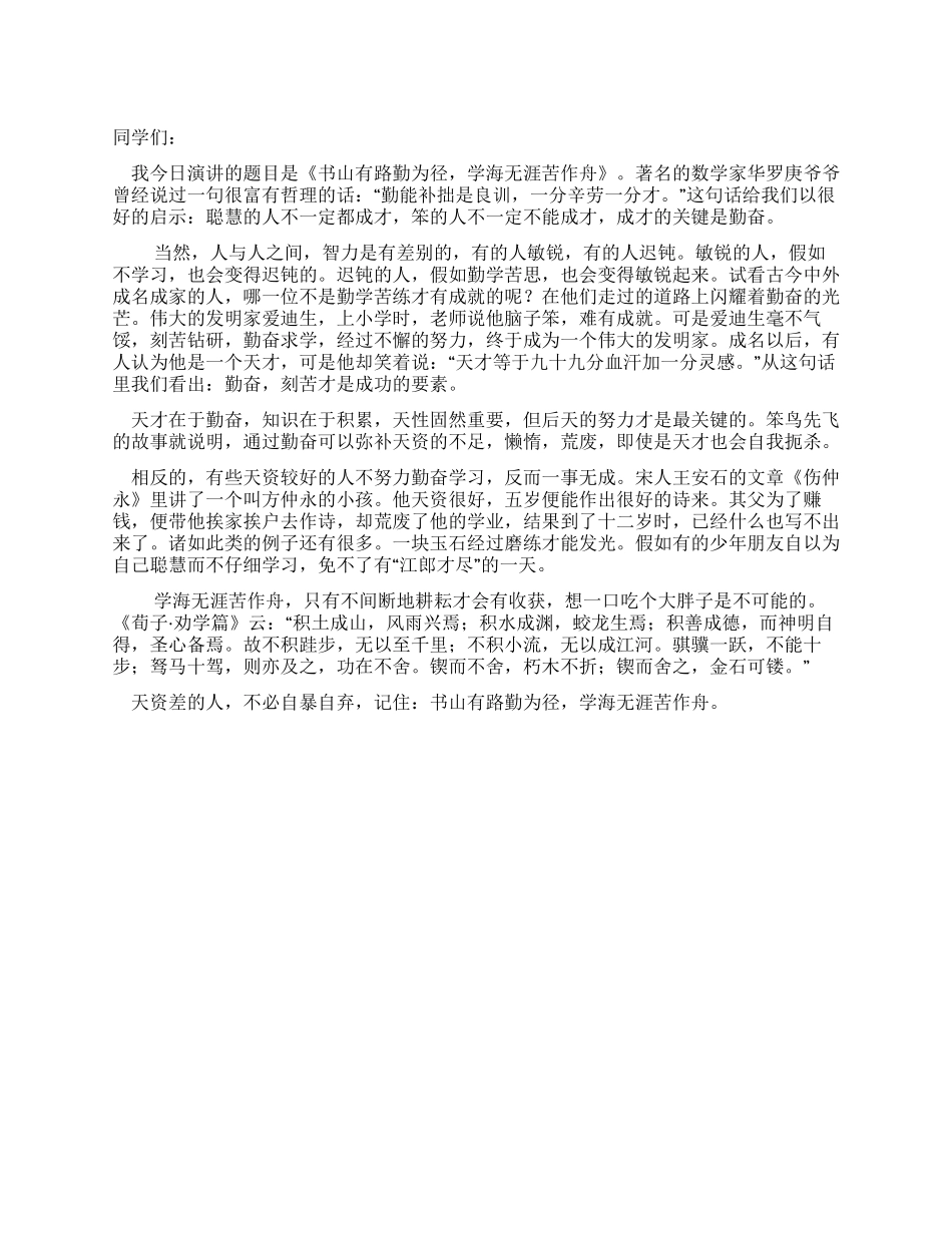 中学生优秀演讲稿书山有路勤为径学海无涯苦作舟_第1页