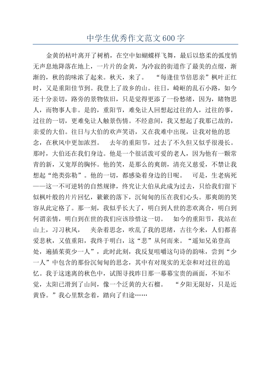 中学生优秀作文范文600字_第1页