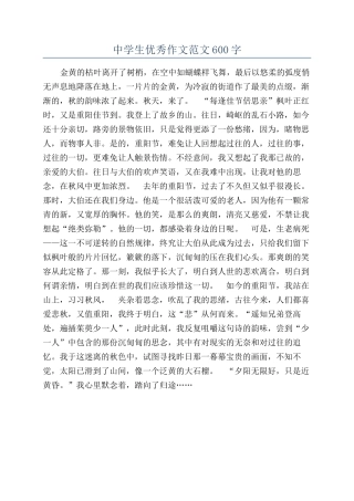 中学生优秀作文范文600字