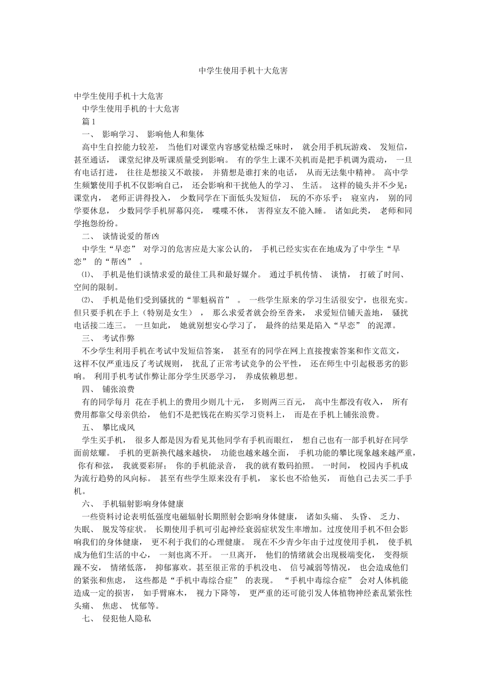 中学生使用手机十大危害_第1页