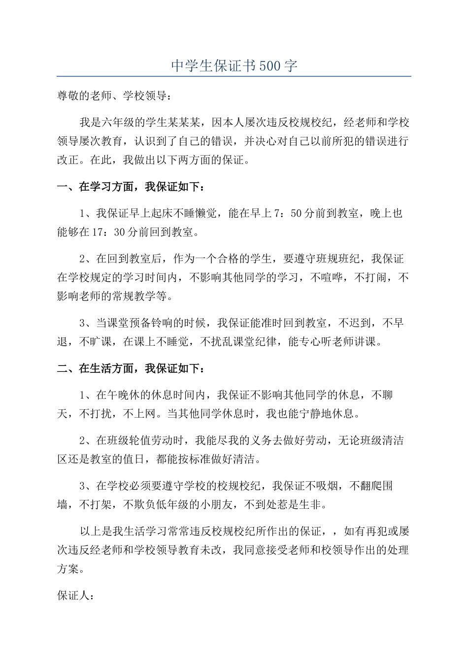 中学生保证书500字_第1页
