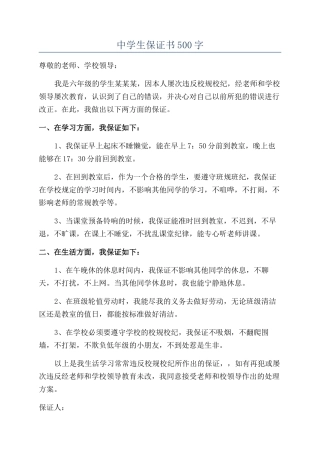 中学生保证书500字