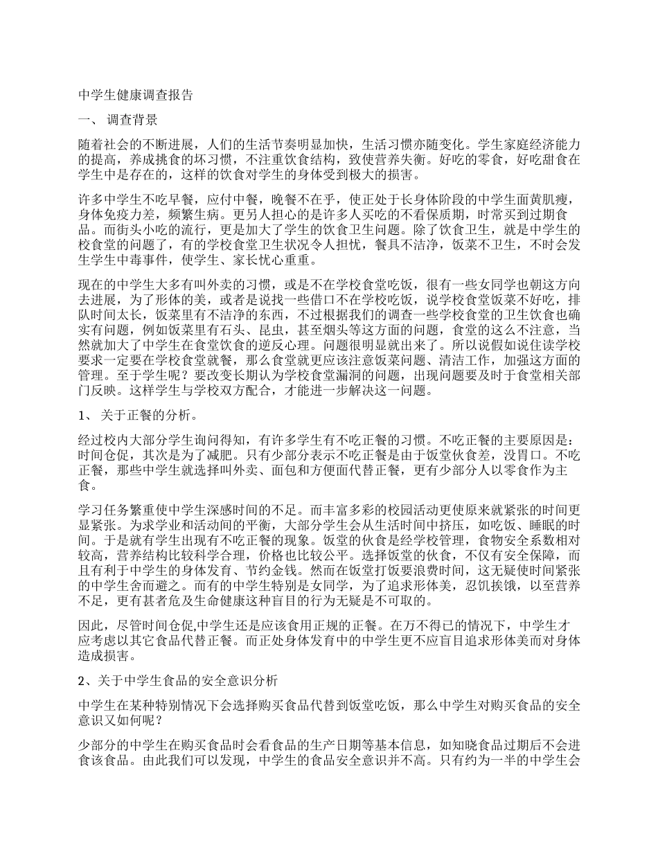 中学生健康调查报告_第1页