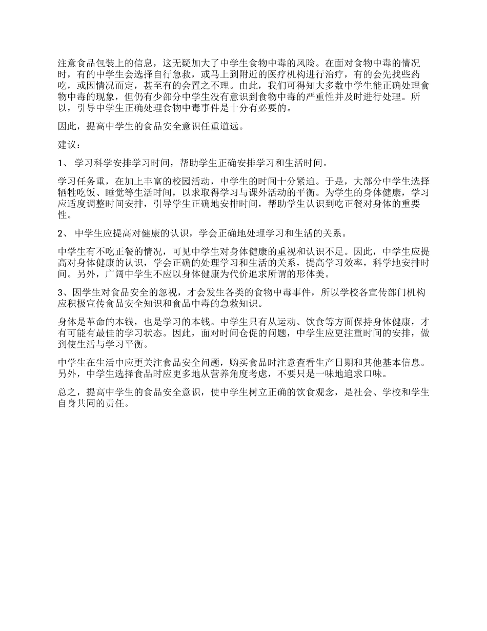 中学生健康调查报告_第2页