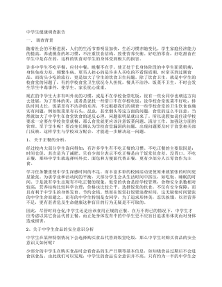 中学生健康调查报告
