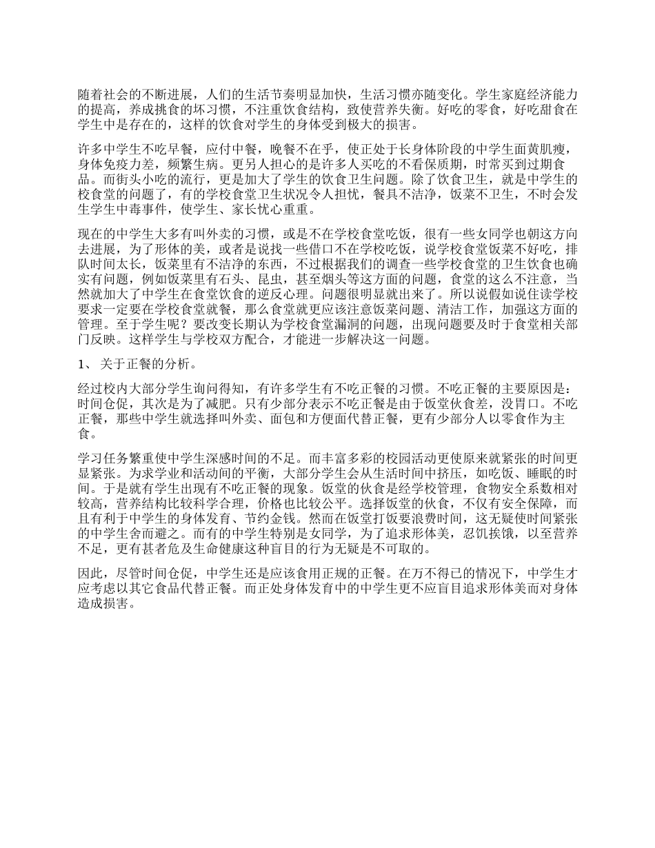 中学生健康调查报告范文_第1页