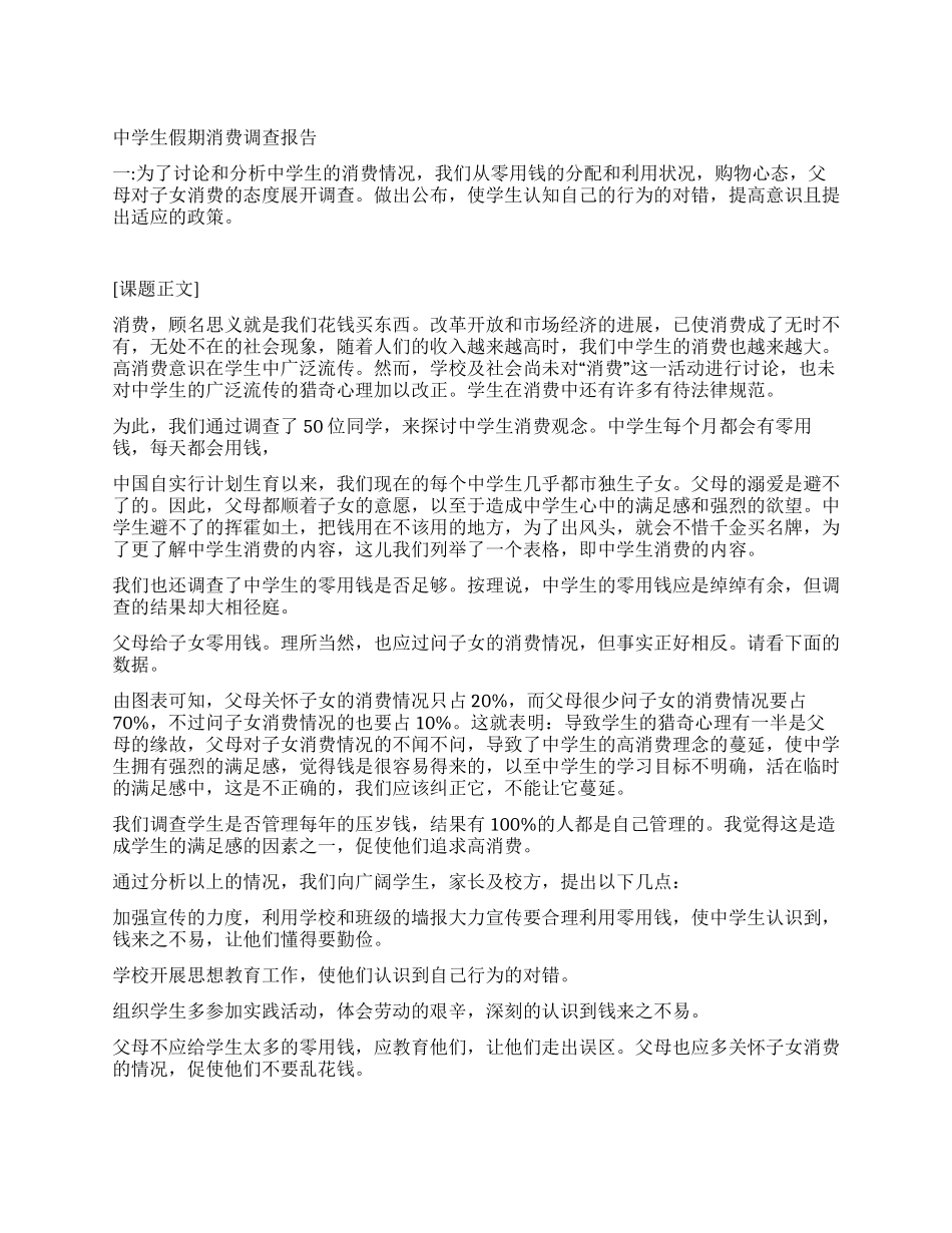 中学生假期消费调查报告_第1页