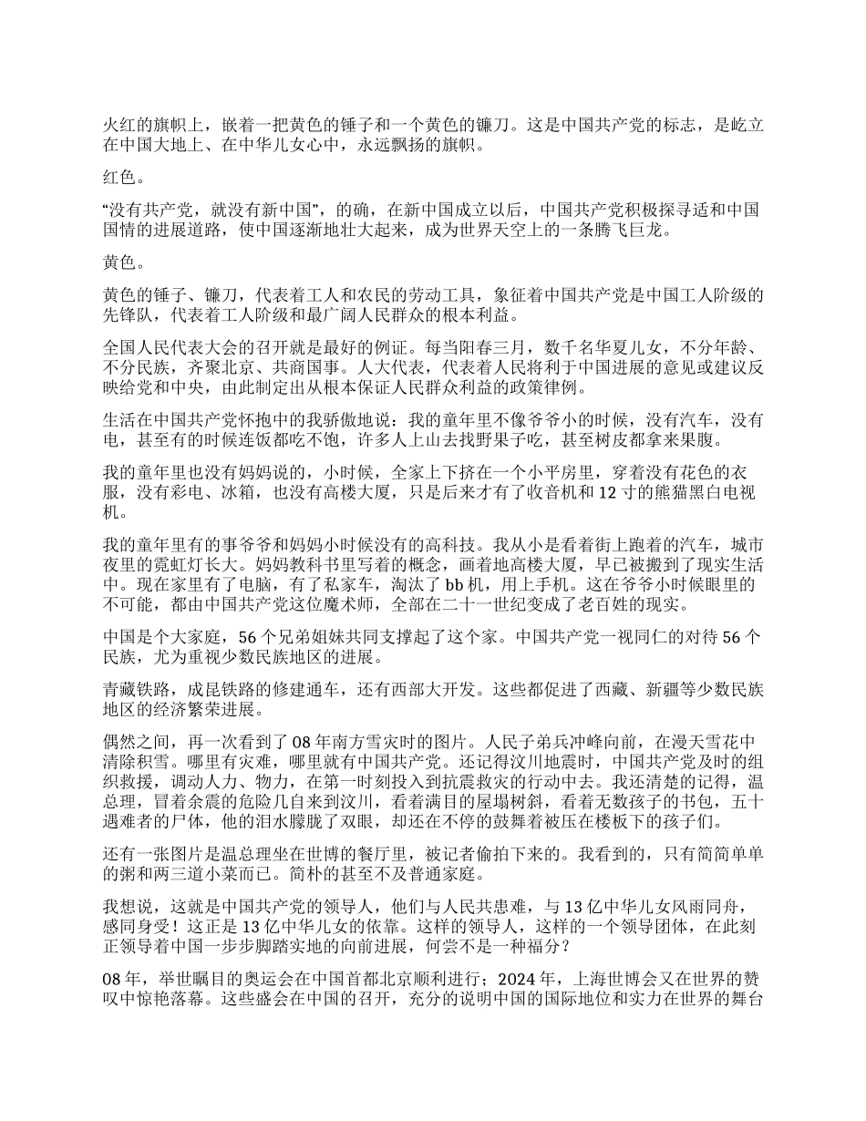 中学生党在我心中征文《永远飘扬的旗帜》_第1页