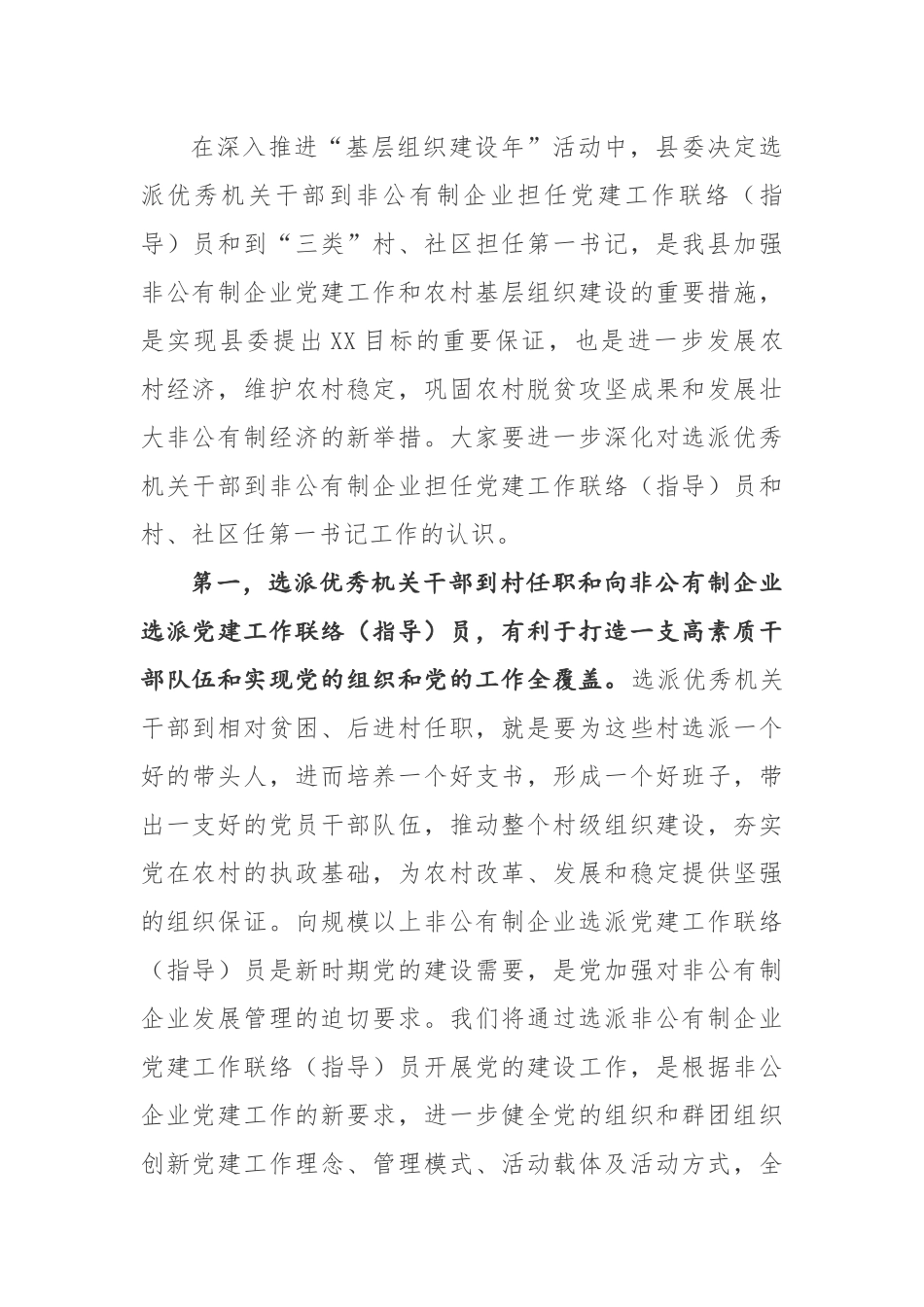 在全县选派优秀机关干部到非公有制企业担任党建工作联络（指导）员和到村、社区担任第一书记工作对接会上的讲话_第2页